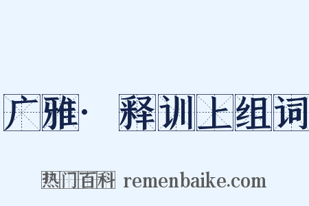 广雅·释训上组词是什么意思的图片